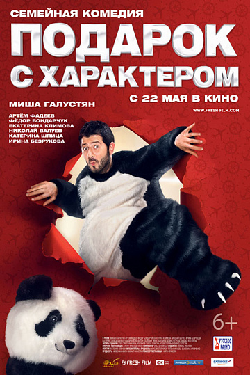 Постер: ПОДАРОК С ХАРАКТЕРОМ