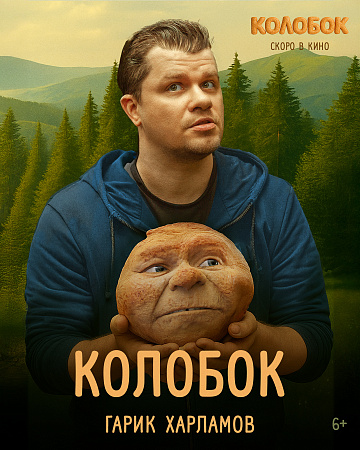 Постер: КОЛОБОК