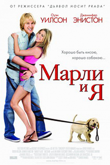 Постер: МАРЛИ И Я