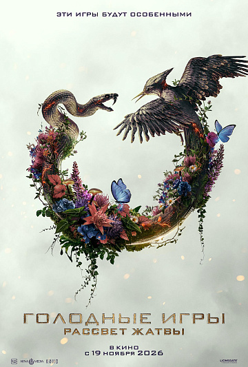 Постер: ГОЛОДНЫЕ ИГРЫ:  РАССВЕТ ЖАТВЫ