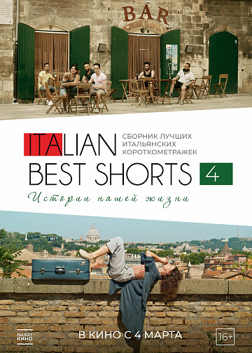 Постер: ITALIAN BEST SHORTS 4: ИСТОРИИ НАШЕЙ ЖИЗНИ