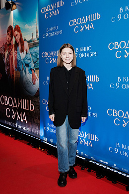 9/24  - Премьера фильма СВОДИШЬ С УМА