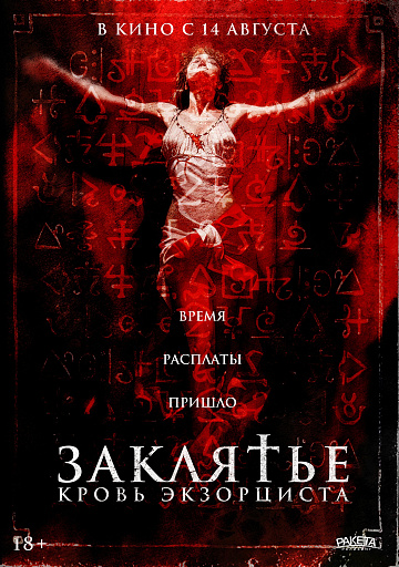 Постер: ЗАКЛЯТЬЕ: КРОВЬ ЭКЗОРЦИСТОВ Постер: ЗАКЛЯТЬЕ: КРОВЬ ЭКЗОРЦИСТОВ