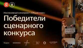 Названы победители конкурса сценарных заявок для инклюзивного кинопроекта «Общий план»