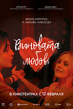 ВИНОВАТА ЛЮБОВЬ