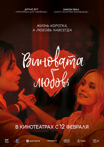 Постер: ВИНОВАТА ЛЮБОВЬ