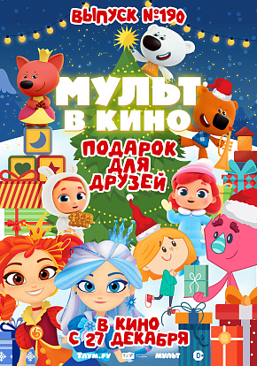 МУЛЬТ В КИНО. ВЫПУСК №190