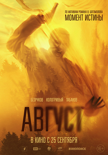 Постер: АВГУСТ Постер: АВГУСТ