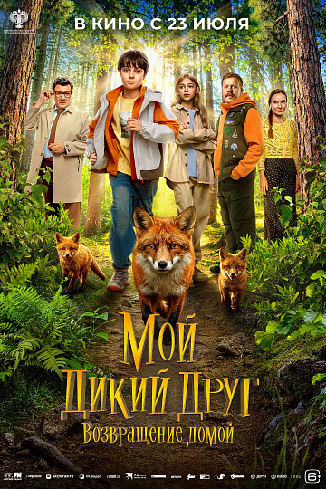 Постер: МОЙ ДИКИЙ ДРУГ: ВОЗВРАЩЕНИЕ ДОМОЙ