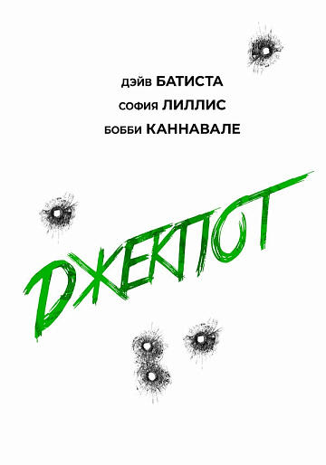 Постер: ДЖЕКПОТ Постер: ДЖЕКПОТ