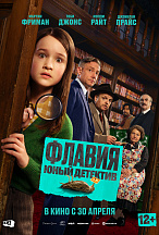 ФЛАВИЯ. ЮНЫЙ ДЕТЕКТИВ
