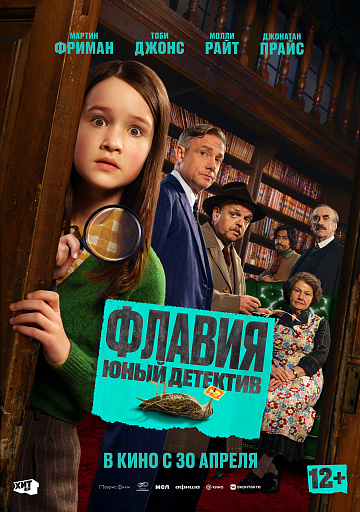 Постер: ФЛАВИЯ. ЮНЫЙ ДЕТЕКТИВ