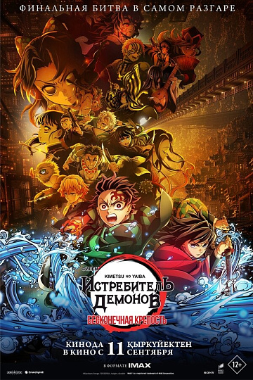 Постер: ИСТРЕБИТЕЛЬ ДЕМОНОВ: KIMETSU NO YAIBA БЕСКОНЕЧНАЯ КРЕПОСТЬ