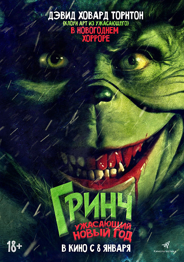 Постер: ГРИНЧ: УЖАСАЮЩИЙ НОВЫЙ ГОД