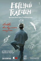 ЕВГЕНИЙ ТЕЛЕГИН