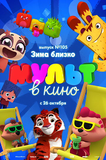 Постер: МУЛЬТ В КИНО. ВЫПУСК №105