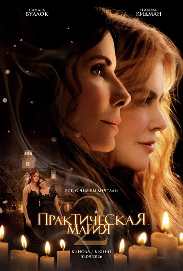 Постер: ПРАКТИЧЕСКАЯ МАГИЯ-2