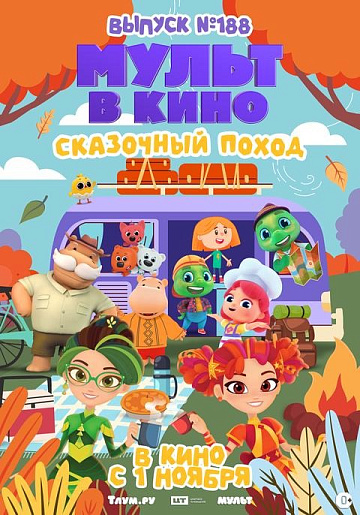 Постер: МУЛЬТ В КИНО. ВЫПУСК №188