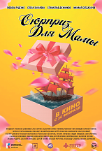 СЮРПРИЗ ДЛЯ МАМЫ