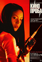 КИНОПРОБА