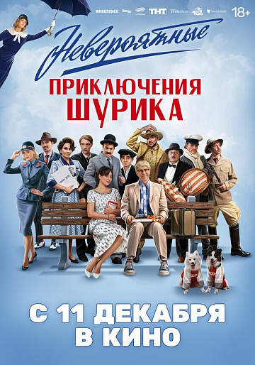 Постер: НЕВЕРОЯТНЫЕ ПРИКЛЮЧЕНИЯ ШУРИКА