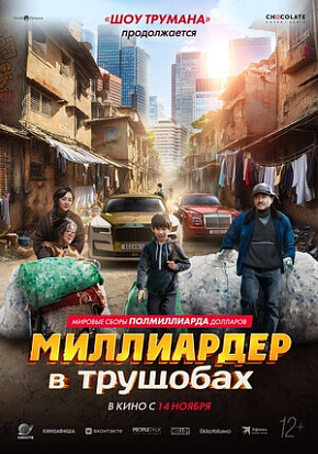 МИЛЛИАРДЕР В ТРУЩОБАХ