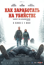 КАК ЗАРАБОТАТЬ НА УБИЙСТВЕ