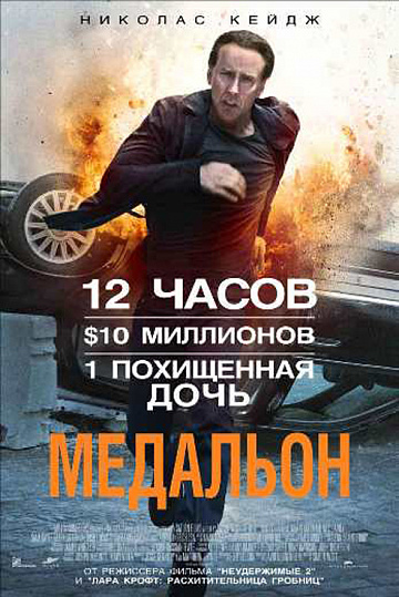 Постер: МЕДАЛЬОН