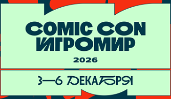 Comic Con Игромир 2026 объявляет даты проведения и билетную программу