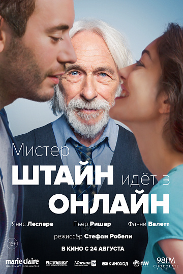 Постер: МИСТЕР ШТАЙН ИДЕТ В ОНЛАЙН