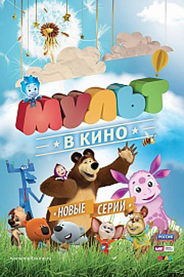 Постер: МУЛЬТ В КИНО. ВЫПУСК №17