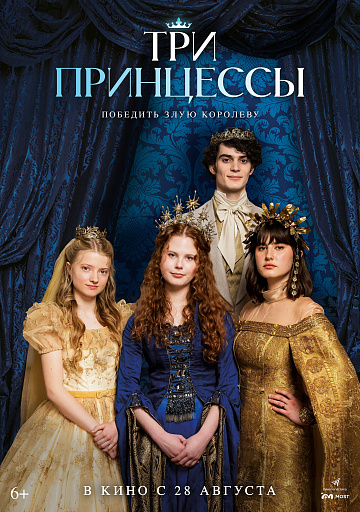 Постер: ТРИ ПРИНЦЕССЫ Постер: ТРИ ПРИНЦЕССЫ