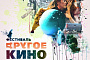 Москва встречает «Другое кино»