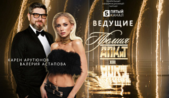 Объявлены первые ведущие XIII Премии АПКиТ: церемонию откроют Валерия Астапова и Карен Арутюнов