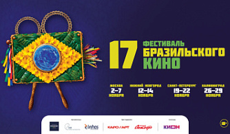 17-й Фестиваль бразильского кино покажет семь фильмов в четырех городах России