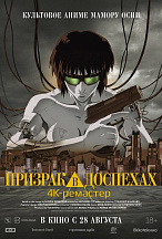 ПРИЗРАК В ДОСПЕХАХ