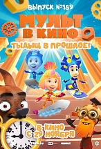 МУЛЬТ В КИНО. ВЫПУСК №189