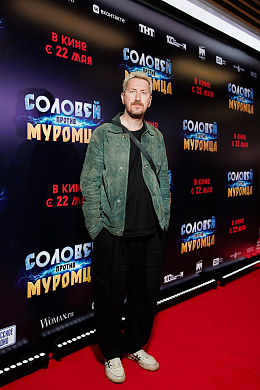 16/23  - Премьера фильма СОЛОВЕЙ ПРОТИВ МУРОМЦА
