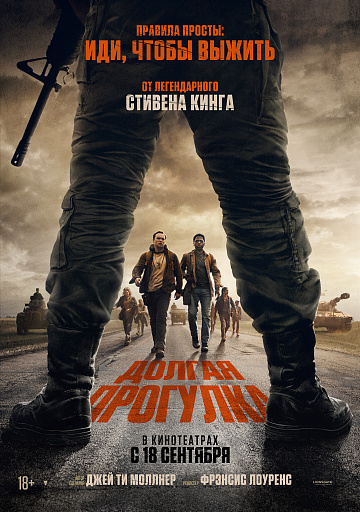 Постер: ДОЛГАЯ ПРОГУЛКА