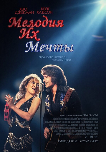 Постер: МЕЛОДИЯ ИХ МЕЧТЫ