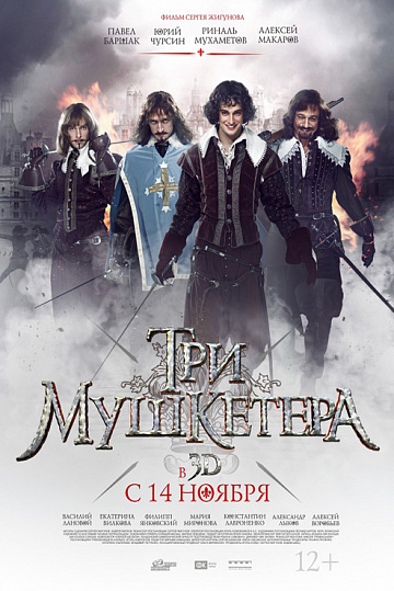 Постер: ТРИ МУШКЕТЕРА