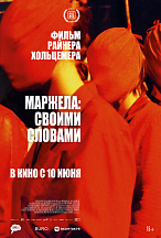 МАРЖЕЛА: СВОИМИ СЛОВАМИ