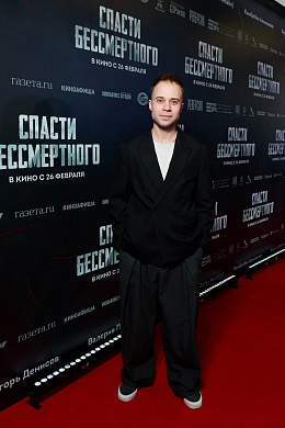 20/28  - Премьера фильма СПАСТИ БЕССМЕРТНОГО