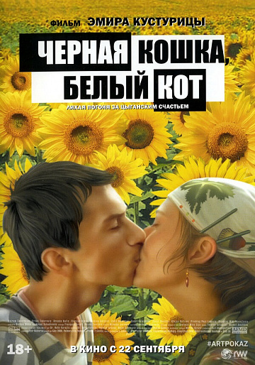 Постер: ЧЕРНАЯ КОШКА, БЕЛЫЙ КОТ (ПЕРЕВЫПУСК)