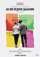 НА ПОСЛЕДНЕМ ДЫХАНИИ (ПЕРЕИЗДАНИЕ)