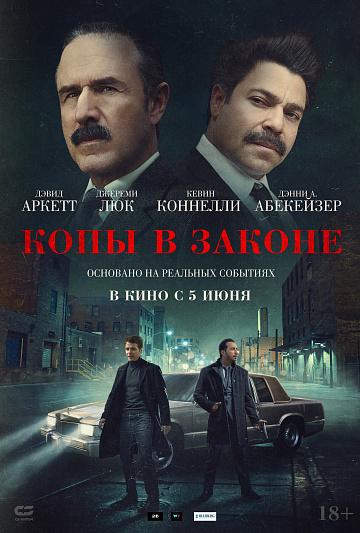 Постер: КОПЫ В ЗАКОНЕ Постер: КОПЫ В ЗАКОНЕ