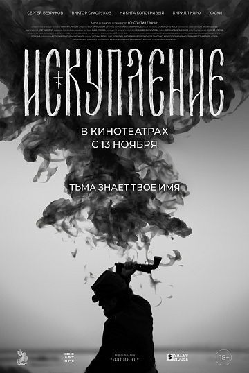 Постер: ИСКУПЛЕНИЕ