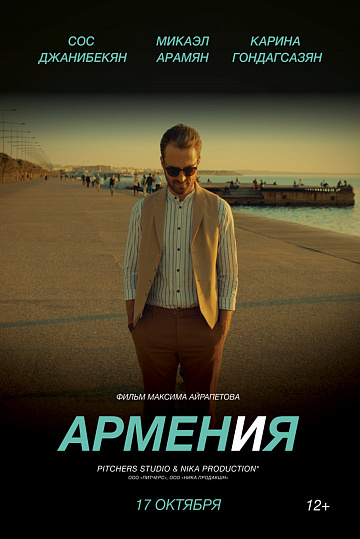 Постер: ARMENИЯ