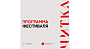Фестиваль экранизаций «Читка 4.0» представляет программу