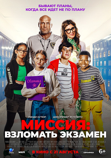Постер: МИССИЯ: ВЗЛОМАТЬ ЭКЗАМЕН Постер: МИССИЯ: ВЗЛОМАТЬ ЭКЗАМЕН